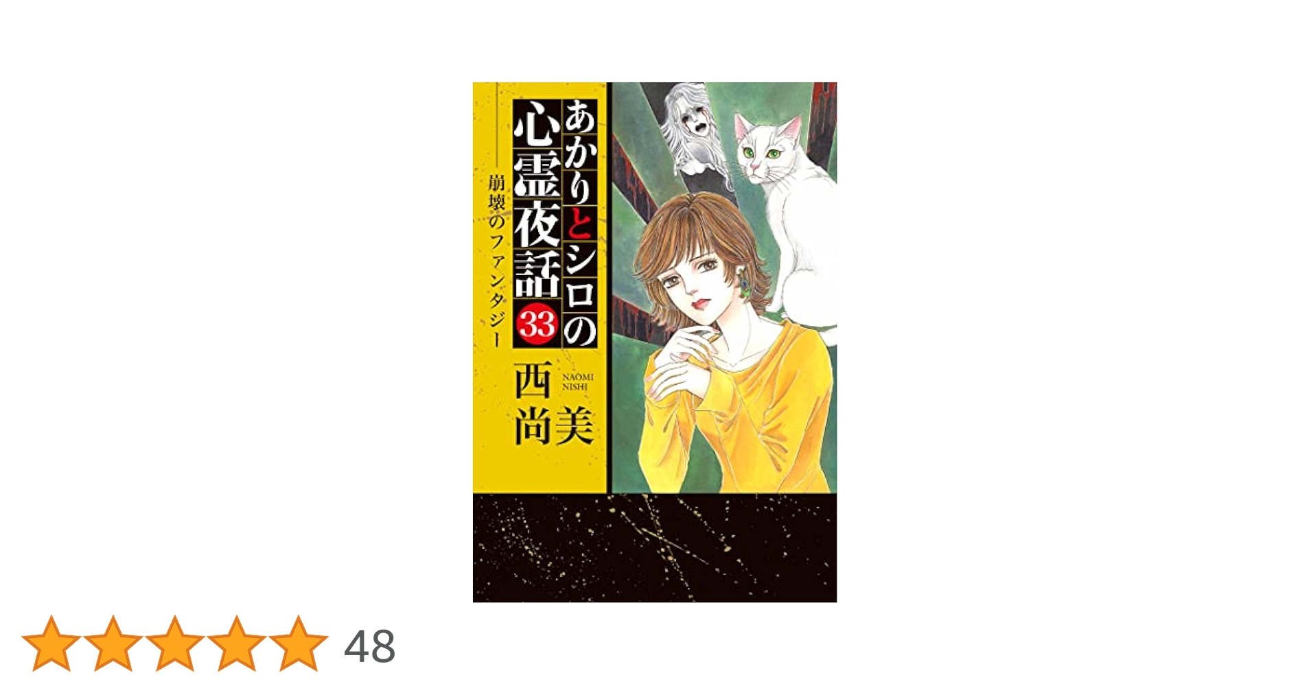 あかりとシロの心霊夜話　バラ24冊セット　西 尚美 あかりとシロの心霊夜話 バラ24冊セット 西 尚美 西尚美の作品